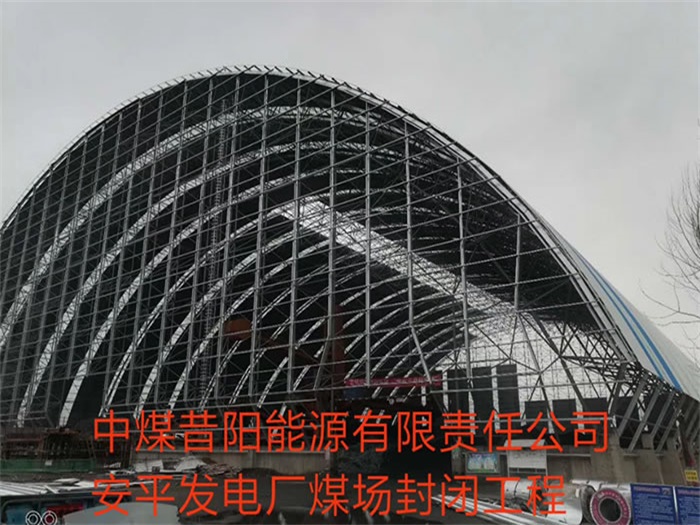 建瓯中煤昔阳能源有限责任公司安平发电厂煤场封闭工程