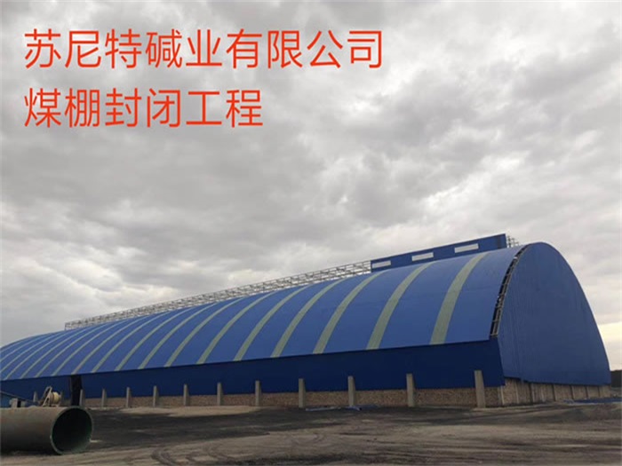 建瓯苏尼特碱业有限公司煤棚封闭工程